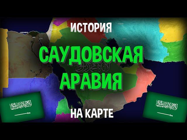 История Саудовской Аравии - на карте