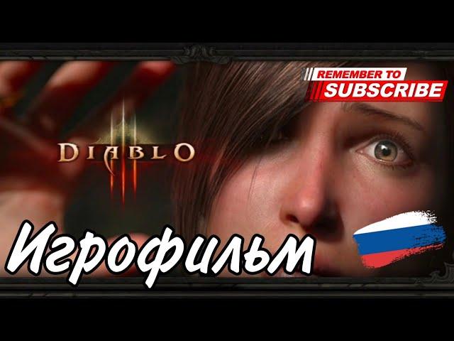 DIABLO | ИГРОФИЛЬМ | Русская озвучка