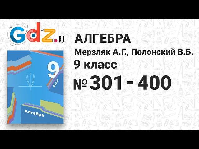 № 301-400 - Алгебра 9 класс Мерзляк