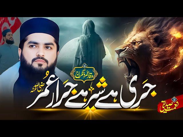 Dilbar Dildar Umar R A || Manqabat 2024 || جری ہے شیر ہے جرار عمر رضہ|| Waqar Umar Dangraj