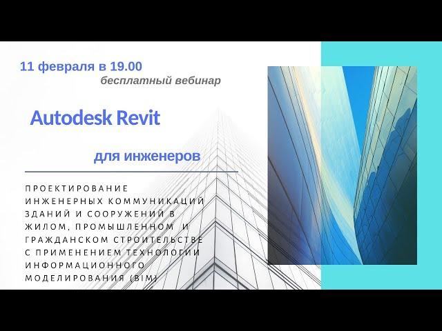 Autodesk Revit для инженеров