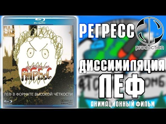 Регресс. Диссимиляция Леф