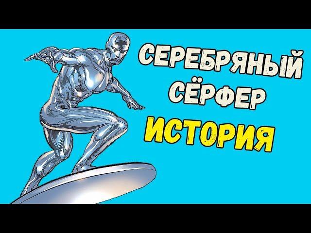 СЕРЕБРЯНЫЙ СЁРФЕР: ИСТОРИЯ ПРОИСХОЖДЕНИЯ!