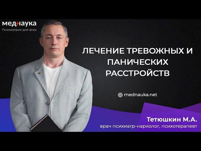 Лечение тревожных и панических расстройств