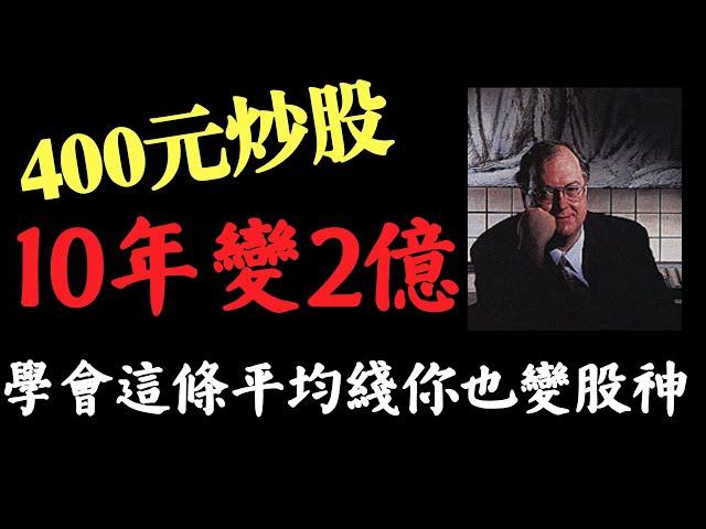 股票買賣|均綫|移動平均線 一條平均線10年50萬倍 絕密方法大公開 一招教你變股神