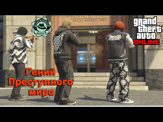 Прошли ГЕНИЙ ПРЕСТУПНОГО МИРА | GTA Online