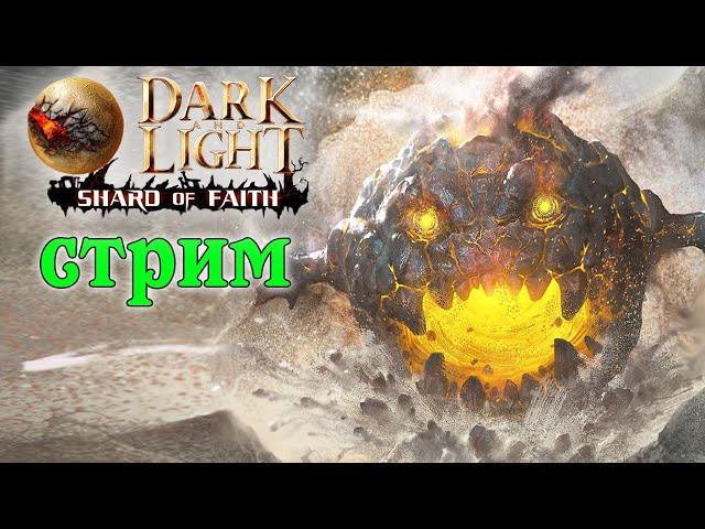 Стрим: Dark and Light  Shard of Faith  Боссы часть 2 