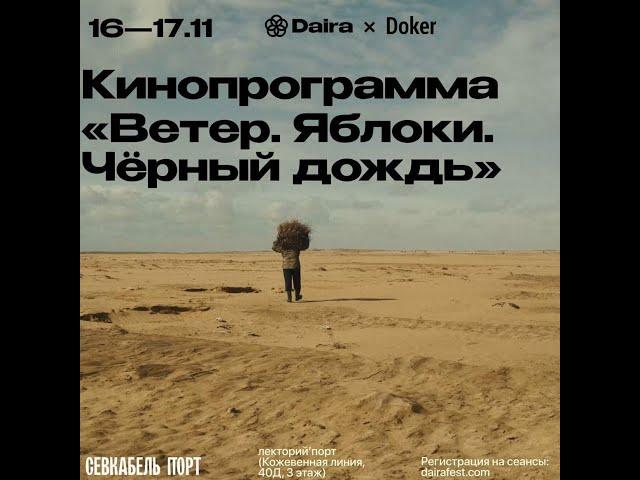 S26.06. Daira Fest 2024. «Ветер. Яблоки. Черный Дождь» | Подкаст