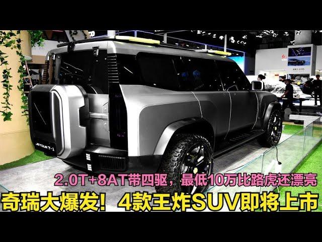 奇瑞8月上市的3款王炸SUV！254马力+8AT四驱，10万起号称国产路虎