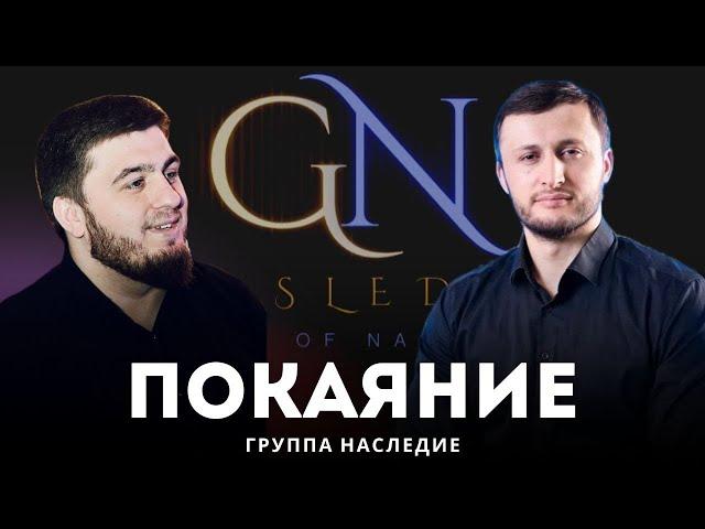 Nasheed 2024 | Gr. Nasledie - ПОКАЯНИЕ