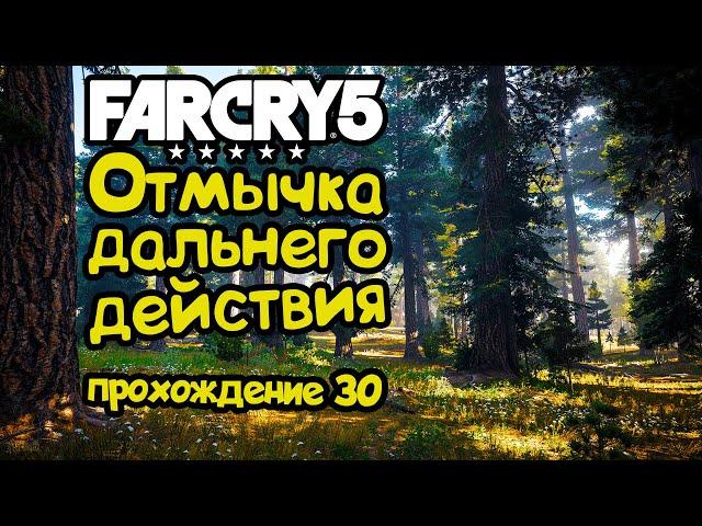 ОТМЫЧКА ДАЛЬНЕГО ДЕЙСТВИЯ - Far Cry 5. Прохождение #30