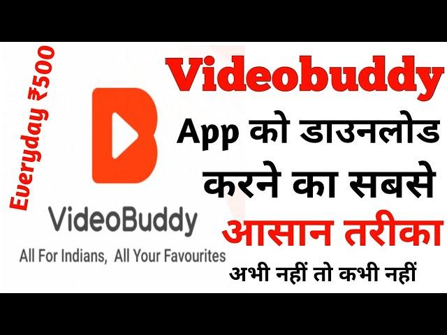 VIDEOBUDDY App se paise kaise kamaye!! VIDEOBUDDY App full information on hindi!! VIDEOBUDDY App