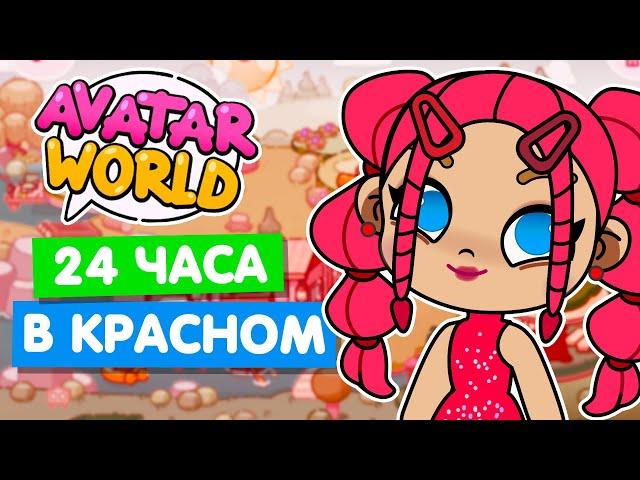 24 ЧАСА в КРАСНОМ ЦВЕТЕ в Аватар Ворлд  Avatar World Челлендж