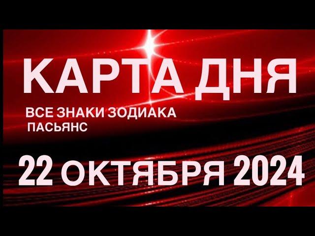 КАРТА ДНЯ22 ОКТЯБРЯ 2024 ЦЫГАНСКИЙ ПАСЬЯНС  СОБЫТИЯ ДНЯ️ВСЕ ЗНАКИ ЗОДИАКА TAROT NAVIGATION