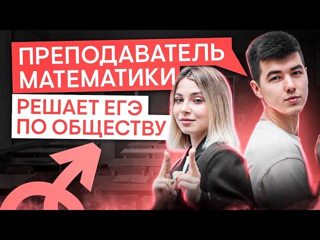 Преподаватель математики решает ЕГЭ по обществу | Обществознание с Олей Вебер ЕГЭ 2025 | СМИТАП