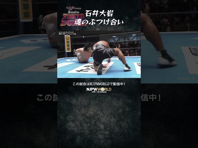 新日本プロレス『Road to TOKYO DOME』(12.23) 石井大岩 魂のぶつけ合い #shorts