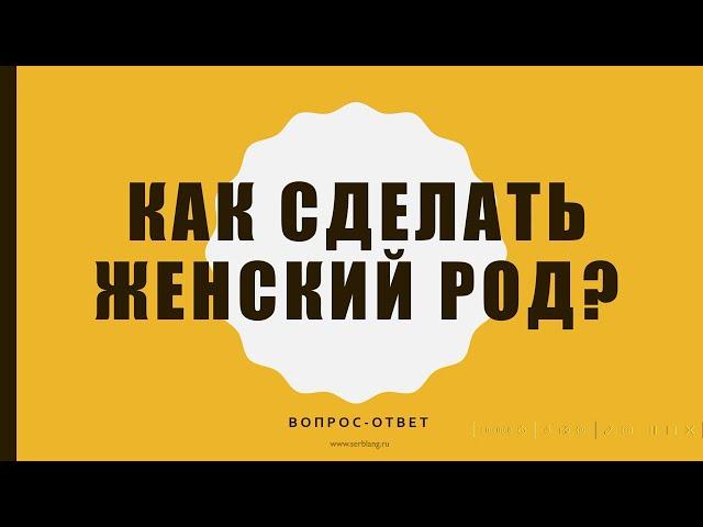 Как из мужского рода сделать женский? Вопрос-ответ