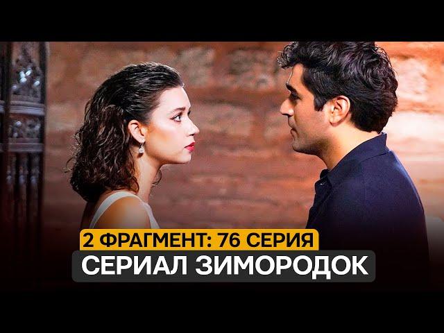 2 ФРАГМЕНТ! Турецкий сериал Зимородок ( 3 сезон)  76 серия русская озвучка