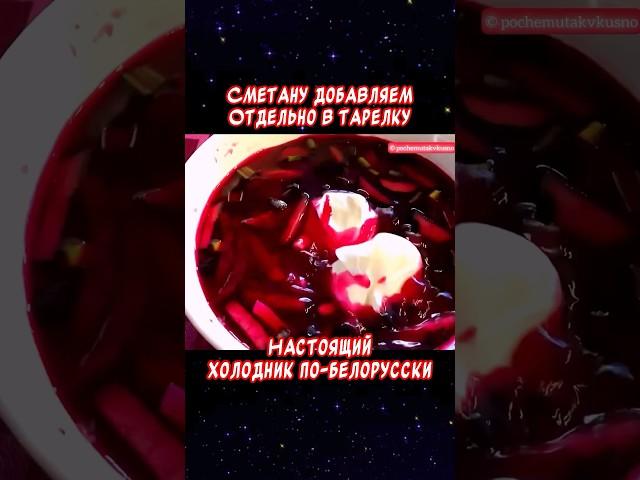 Настоящий холодник из свеклы по белорусски