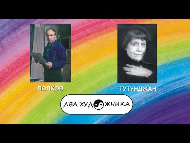 ДВА ХУДОЖНИКА - ВИКТОР ПОПКОВ и ДЖАННА ТУТУНДЖАН