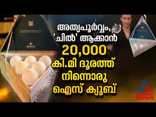 അത്യപൂർവ്വം, 'ചിൽ' ആക്കാൻ 20,000 കി.മി ദൂരത്ത് നിന്നൊരു ഐസ് ക്യൂബ് | Ice Cubes | Artic Ice