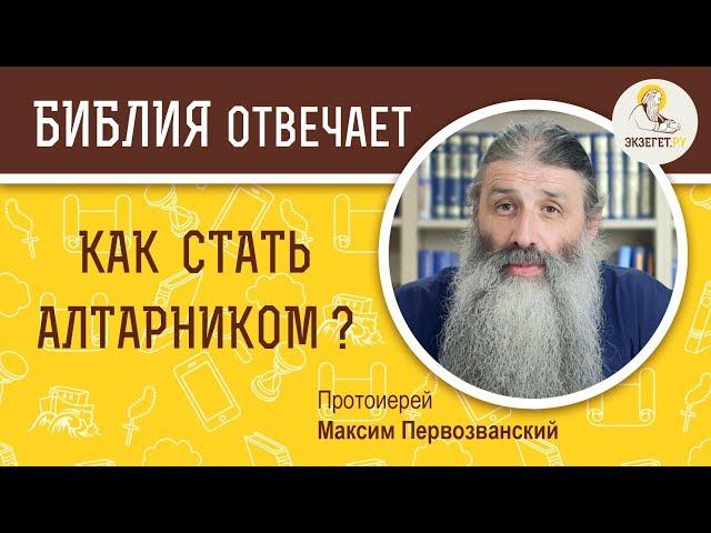 Как стать алтарником ?  Библия отвечает. Протоиерей Максим Первозванский