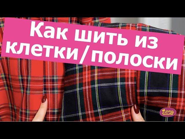 Как шить ИЗ ТКАНИ В КЛЕТКУ или ПОЛОСКУ? Как совместить клетку и при раскрое || Хочу Шить