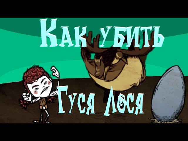 как убить Гуся Лося в Don't starve Pocket Edition