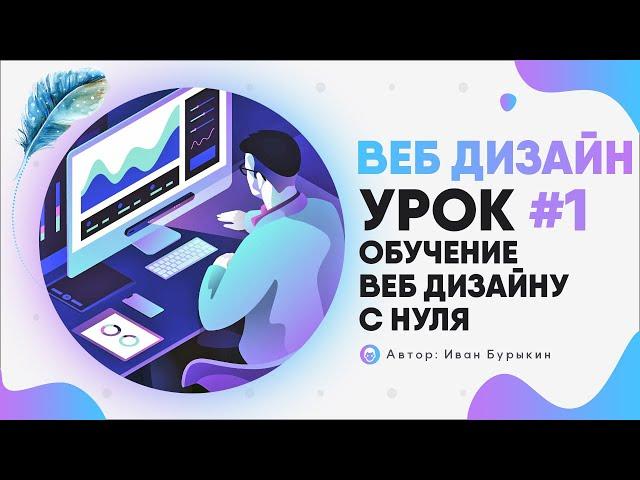 Веб дизайн - Урок 1 / Курс по веб дизайну / Web дизайн уроки / Обучение веб дизайну с нуля