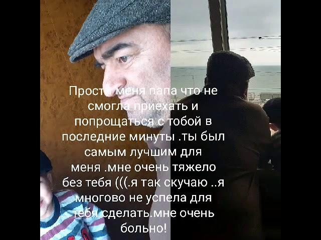 Папа жаль не смогу больше тебя обнять