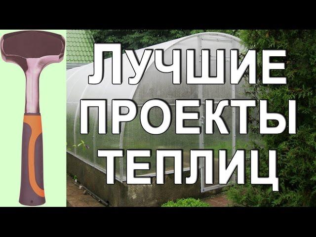 Теплицы своими руками, самые лучшие проекты