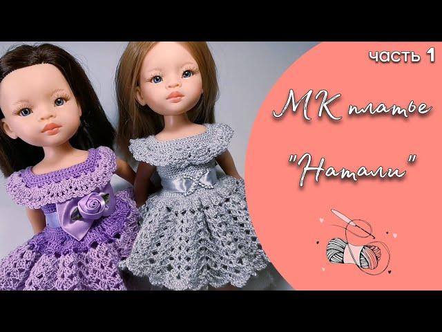 Crochet doll dress tutorial, beginner friendly. Part 1. Bodice. For Paola Reina dolls.