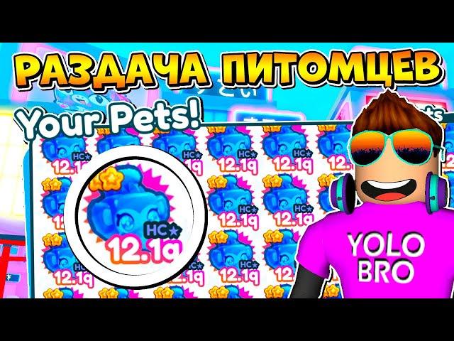 РАЗДАЧА ПИТОМЦЕВ В PET SIMULATOR X В РОБЛОКС! ROBLOX