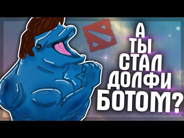 ЮРА АГИТИРУЕТ ДОЛФИ-БОТОВ И ДЕРЁТСЯ С АНИМЕШНИКОМ | Dota 2 (с) Dolphey