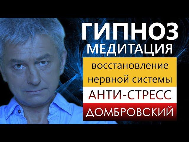 ГИПНОЗ АНТИ-СТРЕСС