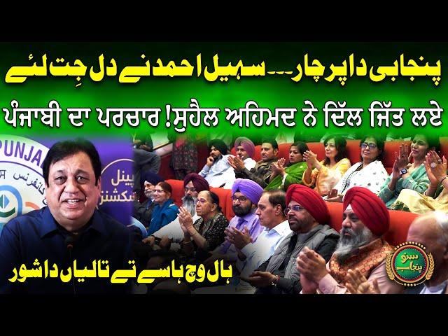 Sohail Ahmad Funny Moments | International Punjabi Conference 2024 | Day 2 | Suno Punjab