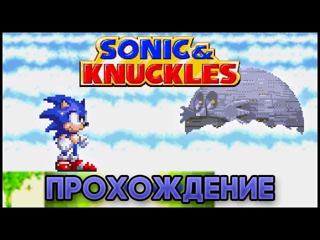 Sonic & Knuckles SEGA - Прохождение (Все изумруды Хаоса и Супер Соник)