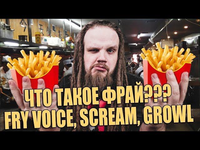 ЧТО ТАКОЕ ФРАЙ / FRY VOICE, GROWL, SCREAM ???