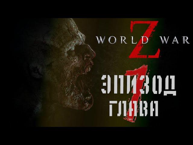 WORLD WAR Z  ◥СЛОЖНОСТЬ ЭКСТРИМ◤  ЭПИЗОД 1: ГЛАВА 1