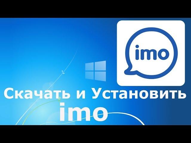 Где и как скачать и как установить imo