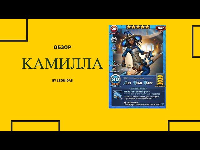 Обзор КАМИЛЛА | Империя пазлов | Empires & puzzles