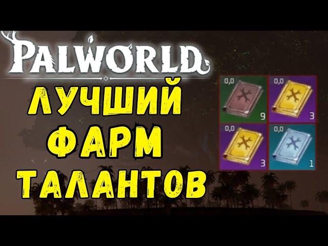 PALWORLD: Как ЛЕГКО ФАРМИТЬ ОЧКИ ИЗУЧЕНИЙ? Фарм книг талантов, ТОП способы для фарма очков изучений.