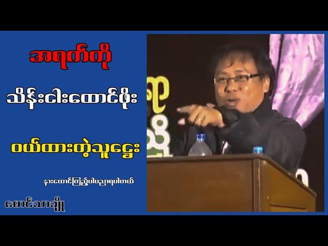 အရက်ကို သိန်း5ထောင်းဖိုးဝယ်ထားနိူင်တဲ့သူဋ္ဌေးတွေမြန်မာပြည်မှာရှိတယ်...မောင်သာချို