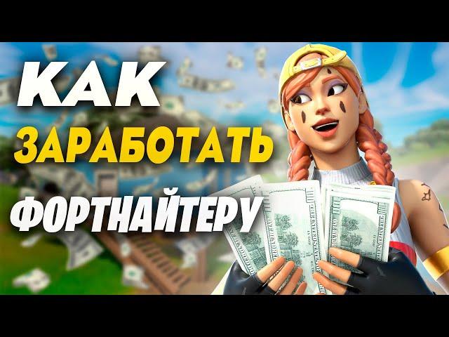 КАК ЗАРАБОТАТЬ НА ФОРТНАЙТЕ?