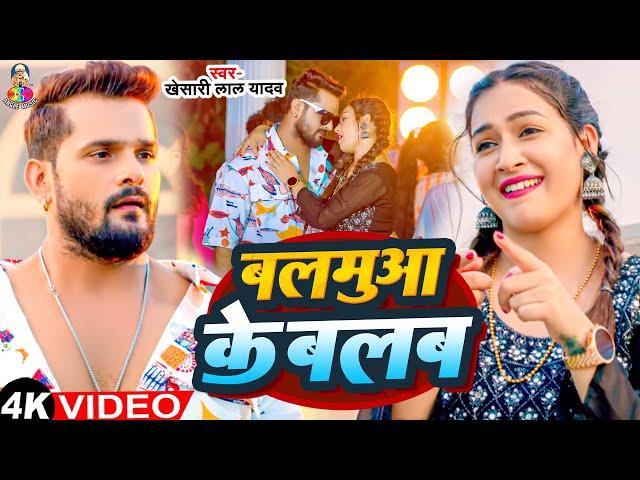 #Video - बलमुआ के बलब | #Khesari Lal Yadav & #Sapan Chauhan | Balamua Ke Balab | Bhojpuri Song