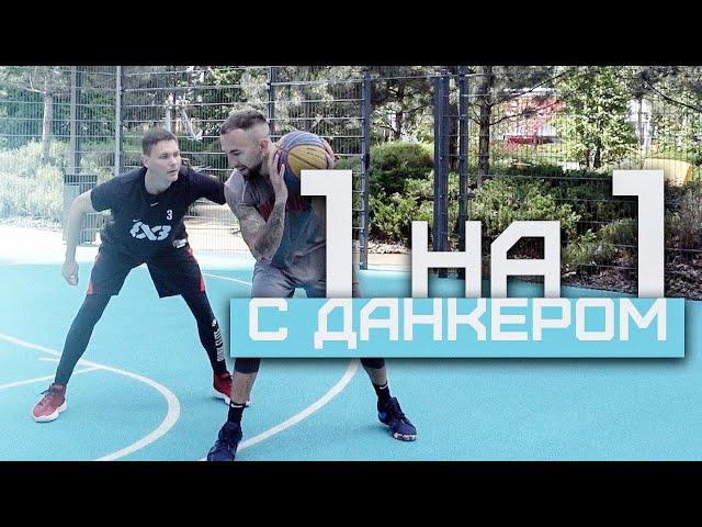 Играю 1 на 1 с Данкером | Smoove