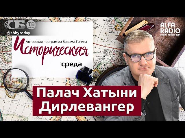 Гигин: портрет карателя – Оскар Дирлевангер – неизвестные факты из жизни главного палача Хатыни