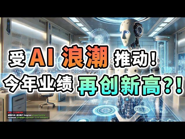 【马股分析】人工智能与数据中心！即将带动这家公司到新高度？！