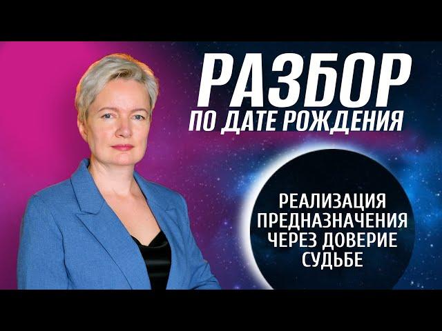 Как узнать Предназначение и Талант по дате рождения? | Разбор Матрицы судьбы по дате рождения