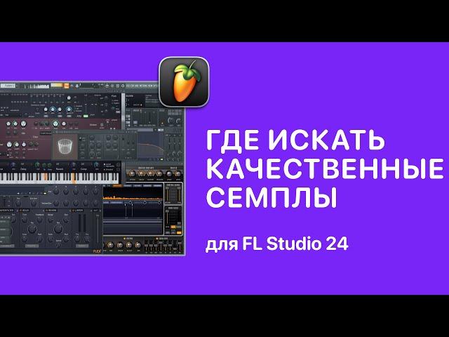 Где искать качественные сэмплы для FL Studio 24 [Fruity Pro Help]